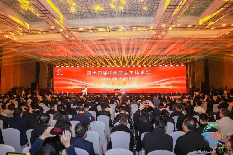 第十四屆中國(guó)商品市場(chǎng)論壇在杭舉辦